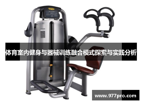 体育室内健身与器械训练融合模式探索与实践分析