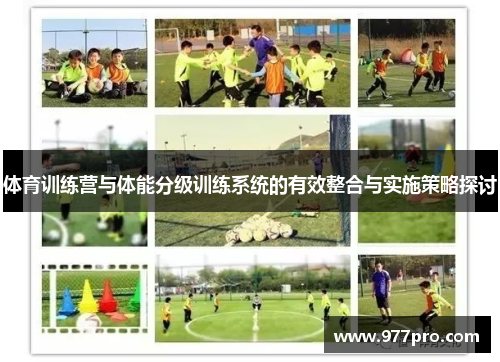 体育训练营与体能分级训练系统的有效整合与实施策略探讨