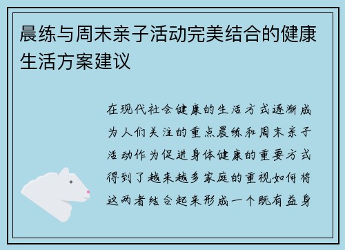 晨练与周末亲子活动完美结合的健康生活方案建议