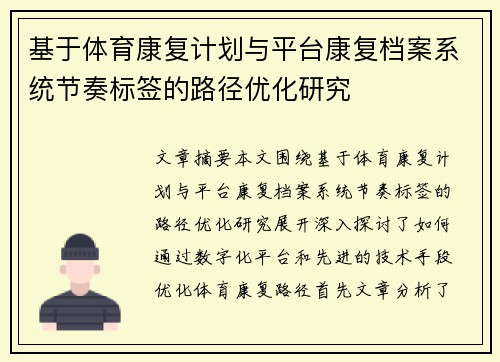 基于体育康复计划与平台康复档案系统节奏标签的路径优化研究