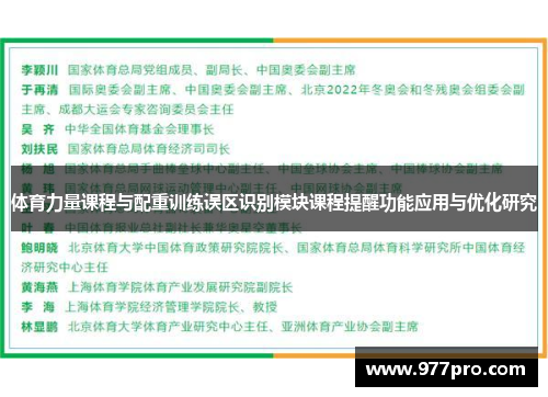 体育力量课程与配重训练误区识别模块课程提醒功能应用与优化研究