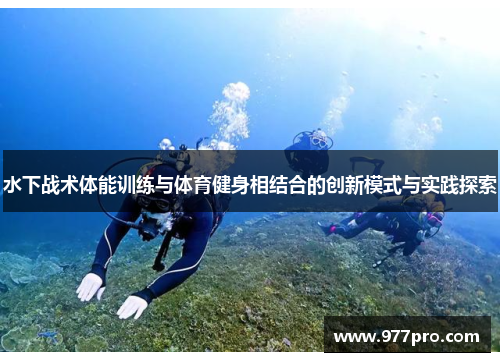 水下战术体能训练与体育健身相结合的创新模式与实践探索